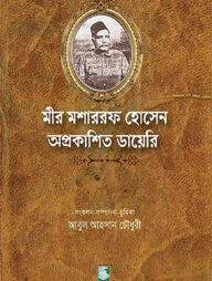 মীর মশাররফ হোসেন অপ্রকাশিত ডায়েরি