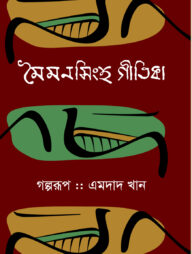 মৈমনসিংহ গীতিকা