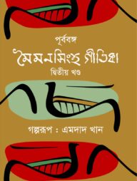 পূর্ববঙ্গ : মৈমনসিংহ গীতিকা