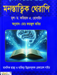 কুরআন ও হাদিসের আলোকে মনস্তাত্ত্বিক থেরাপি
