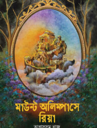মাউন্ট অলিম্পাসে রিয়া