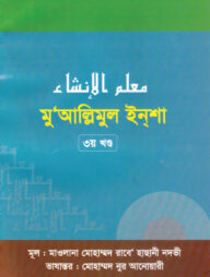 মুআল্লিমুল ইনশা