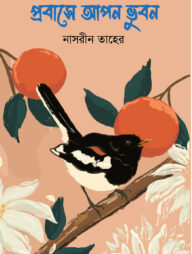 প্রবাসে আপন ভুবন