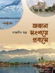 অজানা সংশয়ে প্রবাসে