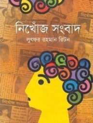 নিখোঁজ সংবাদ