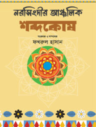 নরসিংদীর আঞ্চলিক শব্দকোষ