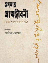 অসমাপ্ত আত্মজীবনী নানান আলোয় নানান স্বরে