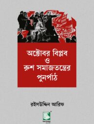 অক্টোবর বিপ্লব ও রুশ সমাজতন্ত্রের পুনর্পাঠ