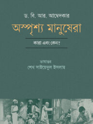 অস্পৃশ্য মানুষেরা