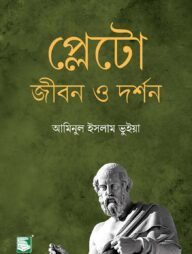 প্লেটো জীবন ও দর্শন
