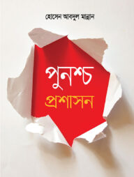 পুনশ্চ প্রশাসন