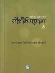 রবীন্দ্রচিঠি গ্রন্থমালা-৩য় খণ্ড