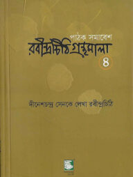 রবীন্দ্রচিঠি গ্রন্থমালা-৪র্থ খণ্ড