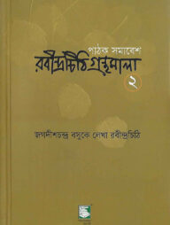 রবীন্দ্রচিঠি গ্রন্থমালা-২য় খণ্ড