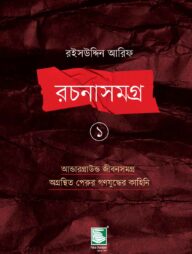 রইসউদ্দিন আরিফ রচনাসমগ্র ১