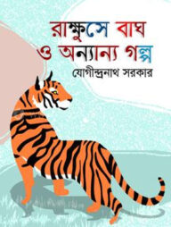 রাক্ষুসে বাঘ ও অন্যান্য গল্প