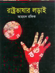 রাষ্ট্রভাষার লড়াই
