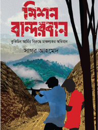 মিশন বান্দরবান