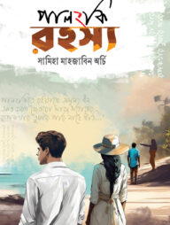 পালংকি রহস্য