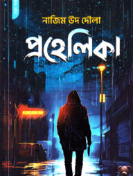 প্রহেলিকা