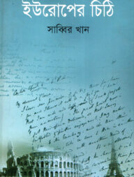 ইউরোপের চিঠি