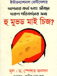 হু মুভড মাই চিজ?