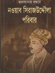 ভালবাসার বন্ধনে নওয়াব সিরাজউদ্দৌলা