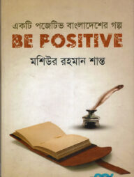 বি পজেটিভ: একটি পজেটিভ বাংলাদেশের গল্প