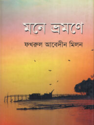 মনে ভ্রমণে