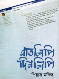 রাতলিপি দিনলিপি