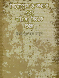 শিরোচ্ছেদ ও অন্যান্য এবং সাহিত্য বিষয়ক প্রবন্ধ