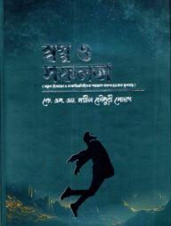 স্বপ্ন ও সফলতা