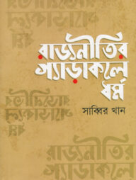 রাজনীতির গ্যাড়াকলে ধর্ম