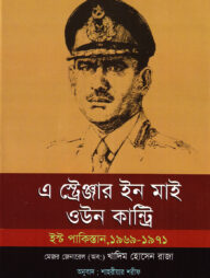 এ স্ট্রেঞ্জার ইন মাই ওউন কান্ট্রি : ইস্ট পাকিস্তান, ১৯৬৯-১৯৭১