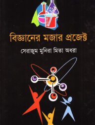 বিজ্ঞানের মজার প্রজেক্ট