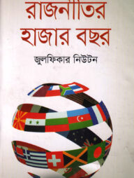 রাজনীতির হাজার বছর