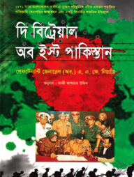 দ্য বিট্রেয়াল অব ইষ্ট পাকিস্তান
