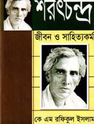 শরৎচন্দ্র: জীবন ও সাহিত্যকর্ম