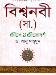 বিশ্বনবী (সা.) জীবন ও জীবনাদর্শ