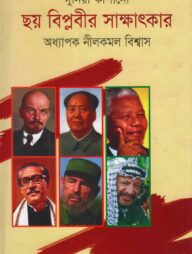 দুনিয়া কাঁপানো ছয় বিপ্লবীর সাক্ষাৎকার