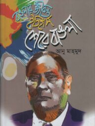 বাঙলার জীবন্ত ইতিহাস: শেরে বাঙলা