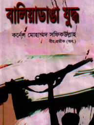 বালিয়াডাঙা যুদ্ধ