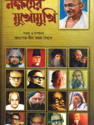 নক্ষত্রের মুখোমুখি