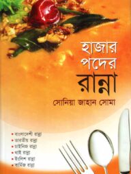 হাজার পদের রান্না