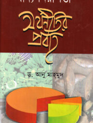 খাদ্য নিরাপত্তা অর্থনীতির প্রবাহ