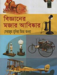 বিজ্ঞানের মজার আবিষ্কার