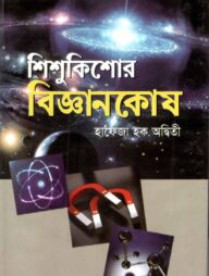 শিশু-কিশোর বিজ্ঞান কোষ