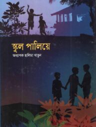 স্কুল পালিয়ে