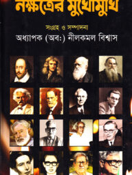 নক্ষত্রের মুখোমুখি