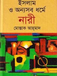 ইসলাম ও অন্যসব ধর্মে নারী